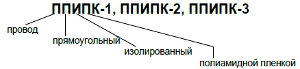 Используют следующие типы проводов: для класса нагревостойкости Н