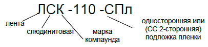 Обычная маркировка ЛСК-110-СПл