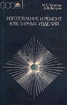 Михаил Семенович Телесов, Алексей Васильевич Ветров - Изготовление и ремонт ювелирных изделий