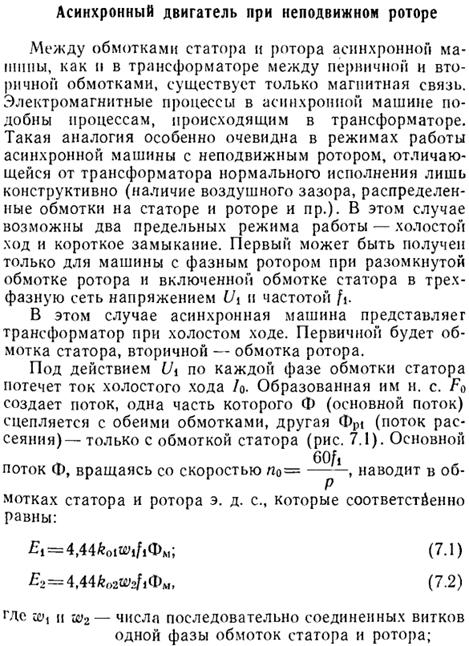 Асинхронный двигатель при неподвижном роторе