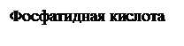 Подпись: Фосфатидная кислота