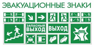 Эвакуационные знаки