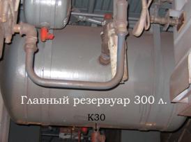Описание: Главный резервуар