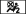 mbsymb2_inv_0034