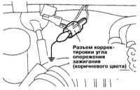 3.34 Проверка/регулировка установки угла опережения зажигания Митсубиси Галант
