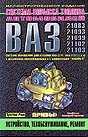 5.1.1 Неисправности системы впрыска ВАЗ 2108